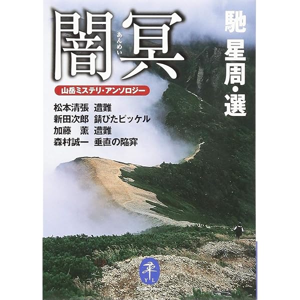 【中古】 飢餓連峰 長編山岳サスペンス/青樹社（文京区）/梓林太郎 2025年最新】山岳サスペンスの人気アイテム - メルカリ