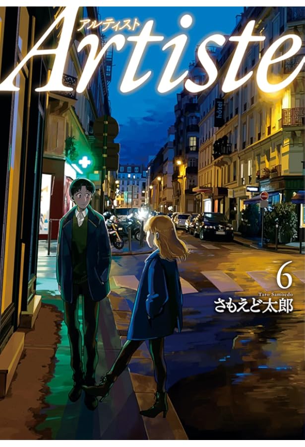 Artiste アルティスト コミック 1-10巻セット (新潮社) | さもえど太郎