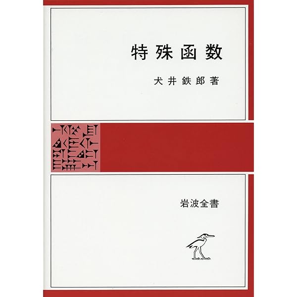 自然科学者のための数学概論 増訂版 | 寺沢 寛一 |本 | 通販 | Amazon