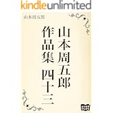 山本周五郎　作品集　四十三