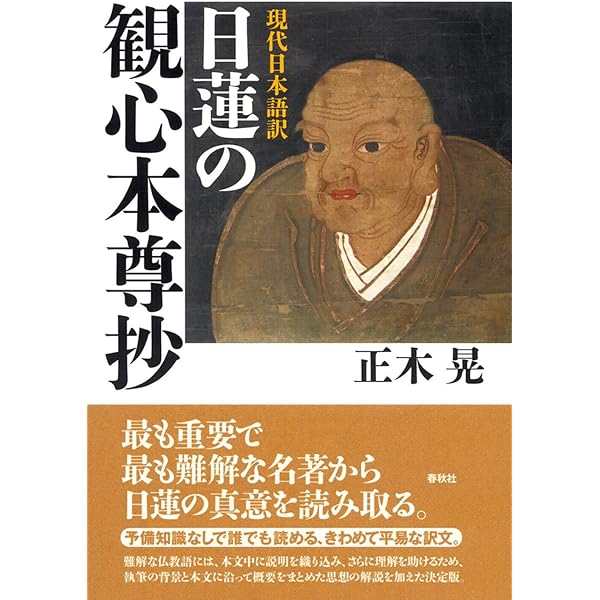 日蓮「立正安国論」「開目抄」 ビギナーズ 日本の思想 (角川