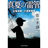 真夏の雷管 (ハルキ文庫)