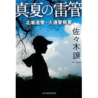 Amazon.co.jp: 夜にその名を呼べば (ハヤカワ文庫 JA サ 2-2) : 佐々木