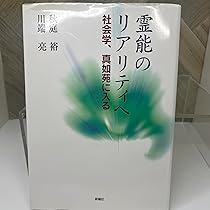 霊能のリアリティへ―社会学、真如苑に入る | 秋庭 裕, 川端 亮 |本