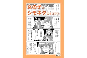 女の子とシモネタの4コマ①