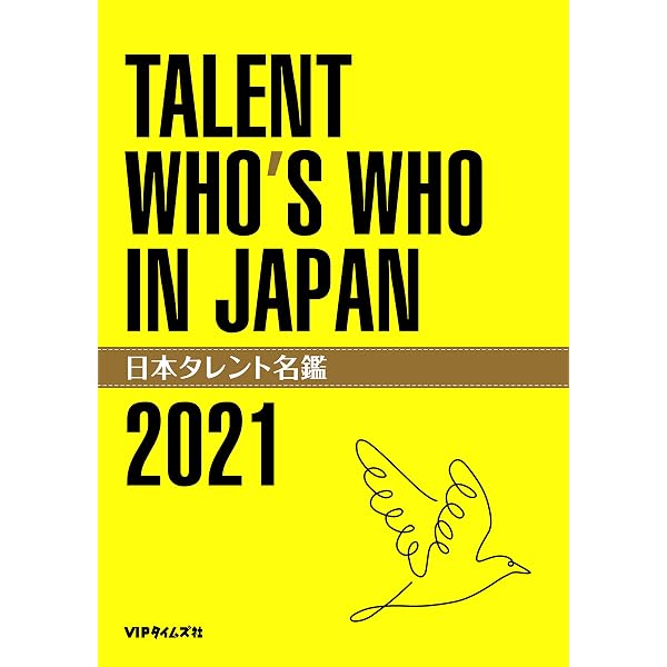 日本タレント名鑑 (2017) |本 | 通販 | Amazon