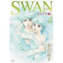 ❤︎SWANシリーズセット❤︎有吉京子❤︎白鳥の祈り/ドイツ編/モスクワ編/まいあ❤︎ Amazon.co.jp: SWAN 白鳥 モスクワ編 1巻 : 有吉 京子: 本