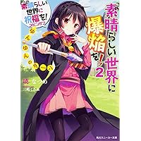 Amazon.co.jp: この素晴らしい世界に祝福を! スピンオフ この
