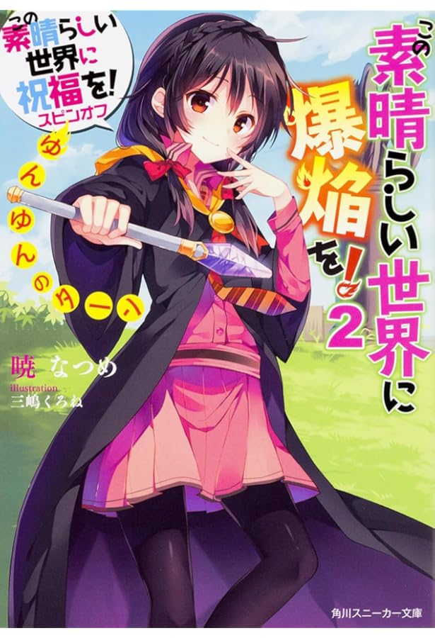 Amazon.co.jp: この素晴らしい世界に祝福を! スピンオフ この