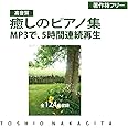 【連続再生CD ５時間】癒しのピアノＢＧＭ 中北利男　高音質ＭＰ３集【著作権フリー】jasrac申請不要