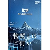 化学703】化学 academia 物質とは何か 文部科学省検定済教科書 高等