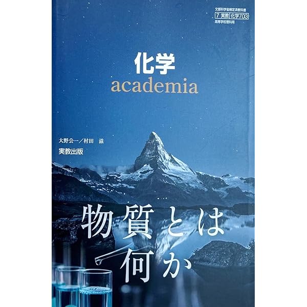 高校教科書 化学 academia ［教番：化学703］ |本 | 通販 | Amazon