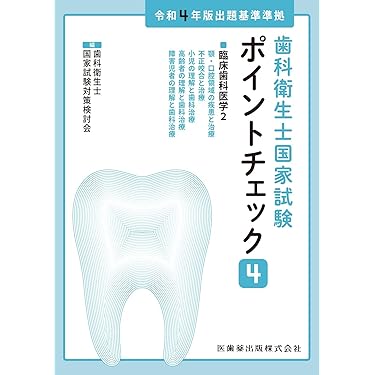 Amazon.co.jp 売れ筋ランキング: 歯科衛生士・歯科技工士国家