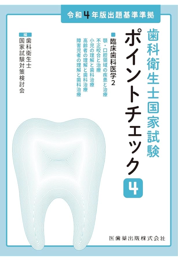 歯科衛生士国家試験ポイントチェック5 歯科予防処置論/歯科保健指導論