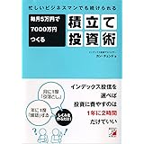 忙しいビジネスマンでも続けられる 毎月5万円で7000万円つくる積立て投資術 (アスカビジネス)