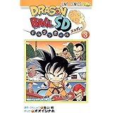 ドラゴンボールSD 3 (ジャンプコミックス)