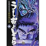 うしおととら (4)