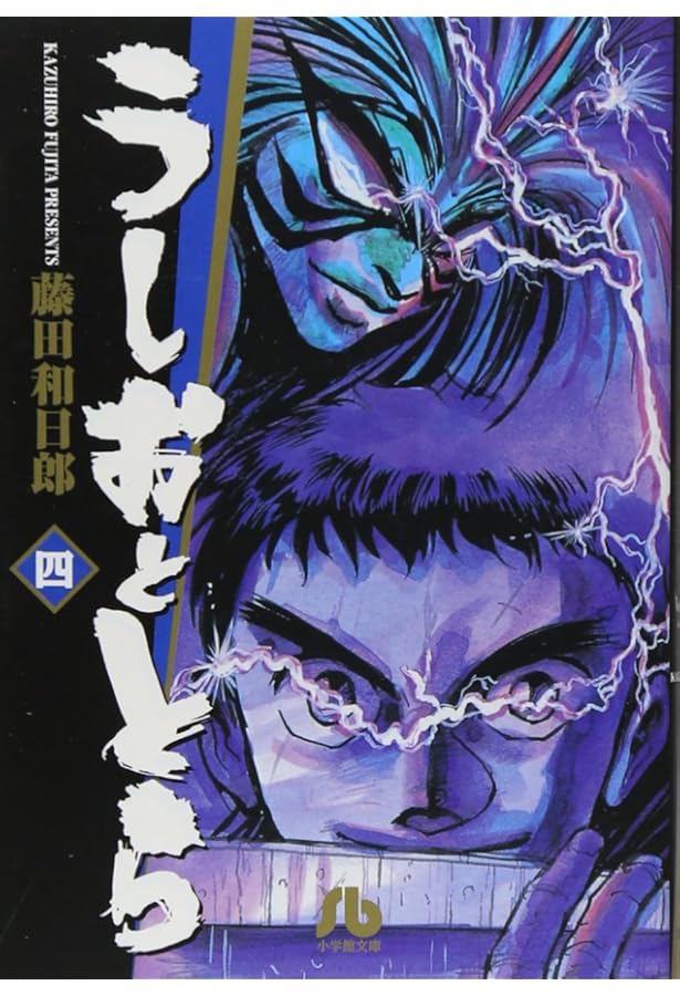 うしおととら (2) (小学館文庫 ふD 2) | 藤田 和日郎 |本 | 通販 | Amazon