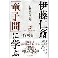伊藤仁斎：孔孟の真血脈を知る (ミネルヴァ日本評伝選) | 澤井啓一 |本