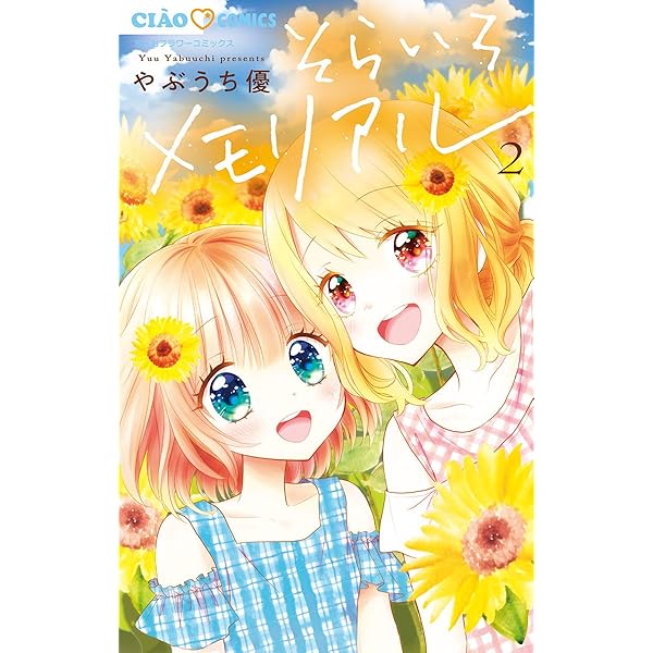 そらいろメモリアル（1） (ちゃおコミックス) | やぶうち優