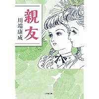 Amazon.co.jp: 乙女の港 (実業之日本社文庫 - 少女の友コレクション