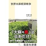 世界大麻経済戦争 (集英社新書)
