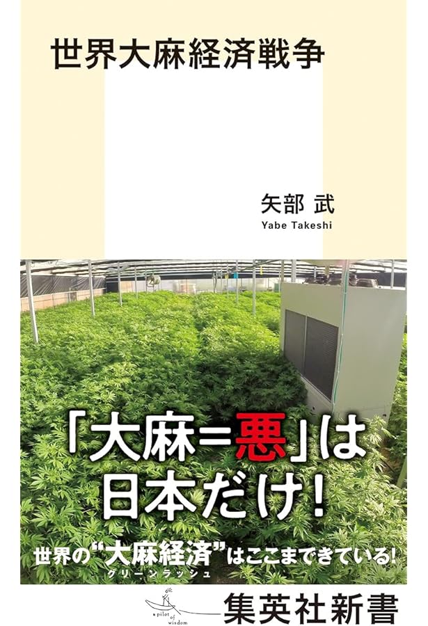 Amazon.co.jp: 大麻草解体新書 : 大麻草検証委員会, 大麻草検証委員会