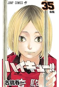 ハイキュー!! 33 (ジャンプコミックス) | 古舘 春一 |本 | 通販 | Amazon