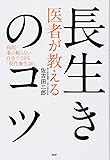 医者が教える長生きのコツ 病院・薬に頼らない、自分でできる「現代養生訓」