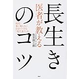 医者が教える長生きのコツ 病院・薬に頼らない、自分でできる「現代養生訓」