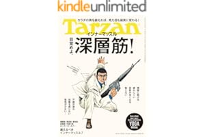Tarzan(ターザン) 2025年10月9日号 No.911 [目覚めよ、深層筋！] [雑誌]