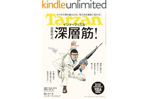 Tarzan(ターザン) 2025年10月9日号 No.911 [目覚めよ、深層筋！] [雑誌]