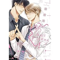 Amazon.co.jp: 溺愛なんてみとめません! (ディアプラス・コミックス