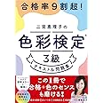 合格率9割超! 二宮恵理子の色彩検定3級 テキスト&問題集