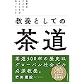 世界のビジネスエリートが知っている 教養としての茶道