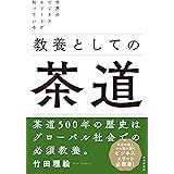 世界のビジネスエリートが知っている 教養としての茶道