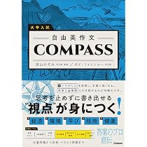 大学入試 地理・英作文 問題集 大学入試 自由英作文COMPASS | 高山のぞみ, Guy Fisher(ガイ