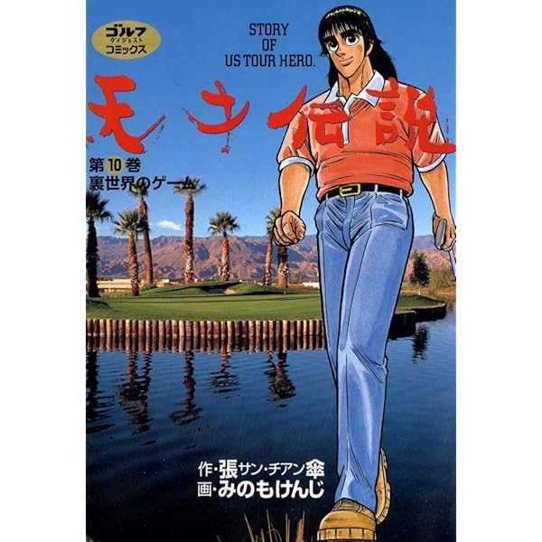 天才伝説（3） 三つ巴の戦い (ゴルフダイジェストコミックス) | 張傘