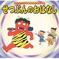 Amazon.co.jp: へっこきよめさま (はじめての世界名作えほん 39) : 中