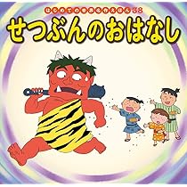 Amazon.co.jp: せつぶんのおはなし (はじめての世界名作えほん 38 Amazon.co.jp: せつぶんのおはなし (はじめての世界名作えほん 38