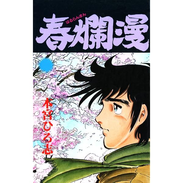【中古】 やぶれかぶれ 第２巻/集英社/本宮ひろ志 中古】 やぶれかぶれ 2 ／ 第2巻 (ジャンプコミックス 1092