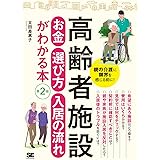 高齢者施設 お金・選び方・入居の流れがわかる本 第2版