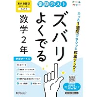 定期テスト ズバリよくでる 中学2年 英語 光村図書版(教科書完全対応