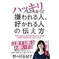 ハッキリものを言って嫌われる人、好かれる人の伝え方