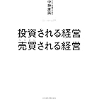 投資される経営　売買（うりかい）される経営 (日本経済新聞出版)