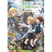 異世界に来たけど、生活魔法しか使えません⑥ (MAG Garden NOVELS