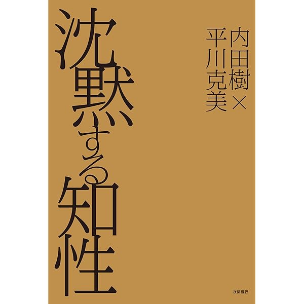 Amazon Co Jp 沈黙する知性 Ebook 内田 樹 平川 克美 本