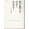 涙の数だけ大きくなれる!