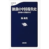 独裁の中国現代史　毛沢東から習近平まで (文春新書)