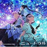 【Amazon.co.jp限定】ラブライブ！スーパースター!! KALEIDOSCORE 1stシングル「ニュートラル」（メガジャケ付き）